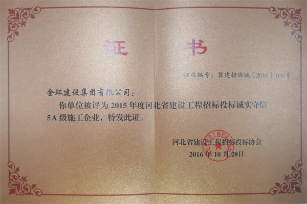 2015年5A誠實守信企業(yè)