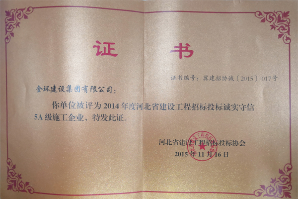 2014年5A誠實守信企業(yè)