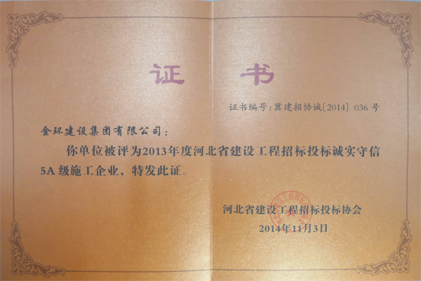 2013年5A誠實守信企業(yè)