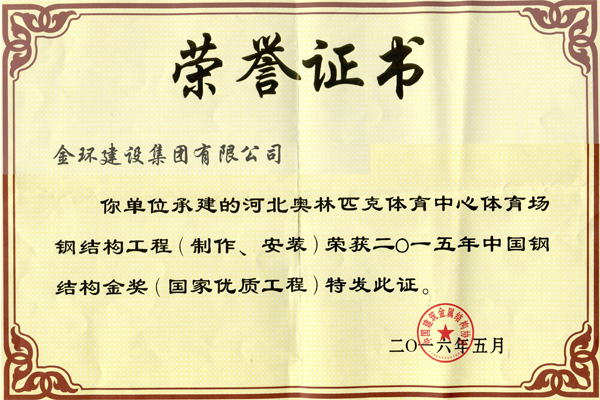 河北奧林匹克體育中心體育場<br>鋼結(jié)構(gòu)金獎