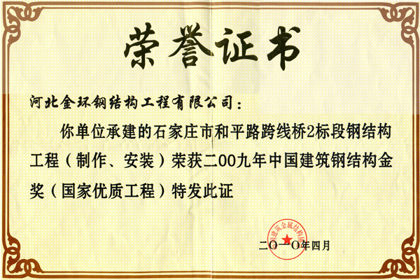 和平路跨線橋2標(biāo)段鋼結(jié)構(gòu)工程<br>鋼結(jié)構(gòu)金獎