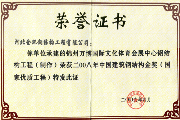 錦州萬博國際文化體育會展中心<br>鋼結(jié)構(gòu)金獎
