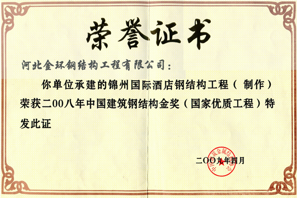 錦州國際酒店<br>鋼結(jié)構(gòu)金獎