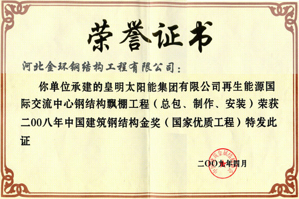 皇明太陽能國際交流中心<br>鋼結(jié)構(gòu)金獎