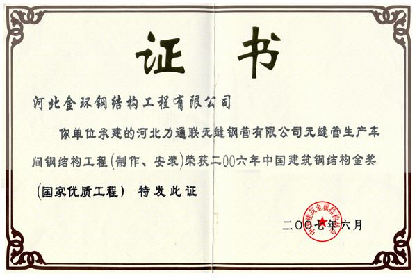 河北力通聯(lián)無縫鋼管有限公司<br>鋼結(jié)構(gòu)金獎