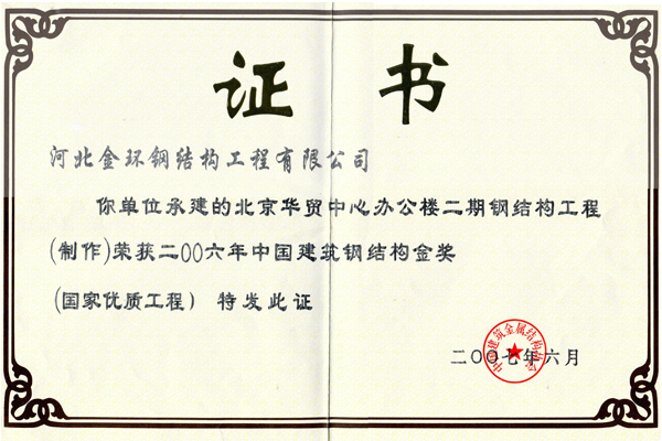 北京華貿(mào)中心辦公樓二期<br>鋼結(jié)構(gòu)金獎