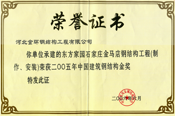 東方家園石家莊金馬店<br>鋼結(jié)構(gòu)金獎