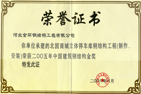 北國商城立體停車庫<br>鋼結(jié)構(gòu)金獎