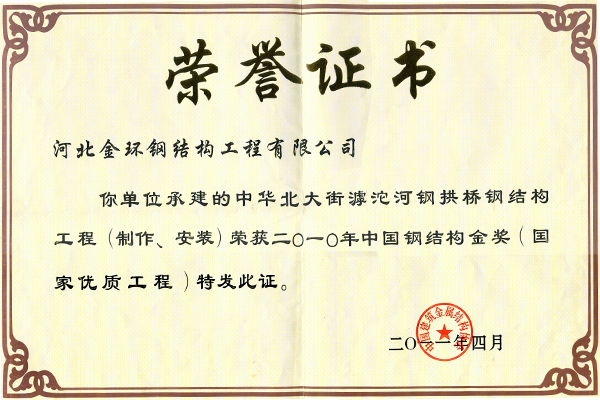 中華北大街滹沱河鋼拱橋<br>鋼結(jié)構(gòu)金獎